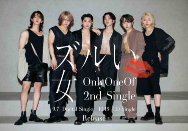 最強のJ-POPメロディと最新K-POPサウンドがキセキの融合　OnlyOneOfセカンドシングル「ズルい女」を発売！